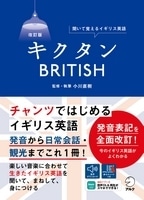 改訂版 ｷｸﾀﾝBRITISH 聞いて覚えるｲｷﾞﾘｽ英語(ｱﾙｸ)