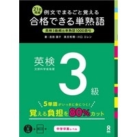 合格できる単熟語 英検3級 (ｱｽｸ)