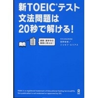 新TOEICﾃｽﾄ 文法問題は20秒で解ける! (ｱｽｸ)