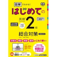 「図解」でわかる！ はじめての 英検 準2級 総合対策 増補改訂版