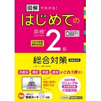 「図解」でわかる！ はじめての 英検 2級 総合対策 増補改訂版