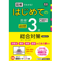 「図解」でわかる！ はじめての 英検 3級 総合対策 増補改訂版