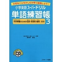小学英語ｽｰﾊﾟｰﾄﾞﾘﾙ 単語練習帳 3+CD (Jﾘｻｰﾁ