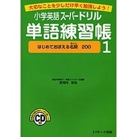 小学英語ｽｰﾊﾟｰﾄﾞﾘﾙ 単語練習帳 1+CD (Jﾘｻｰﾁ