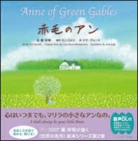 赤毛のｱﾝ Anne of Green Gables (Jﾘｻｰﾁ)