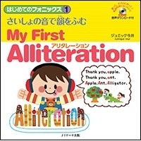 はじめてのﾌｫﾆｯｸｽ1 CD･音声DL付ﾃｷｽﾄ ～ My First Alliteration (Jﾘｻｰﾁ)