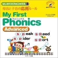はじめてのﾌｫﾆｯｸｽ4 CD･音声DL付ﾃｷｽﾄ ～ My First Phonics Advanced (Jﾘｻｰﾁ)