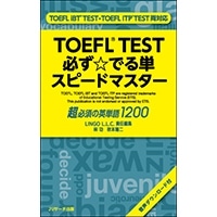 TOEFL(R)TEST必ず☆でる単ｽﾋﾟｰﾄﾞﾏｽﾀｰ