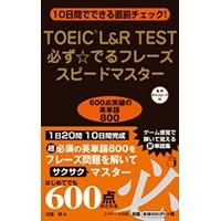 10日間でできる直前チェック TOEIC L&R TEST必ず☆でるﾌﾚｰｽﾞ ｽﾋﾟｰﾄﾞﾏｽﾀｰ 600点突破の英単語800
