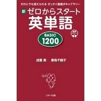 新ｾﾞﾛからｽﾀｰﾄ英単語  BASIC1200 (Jﾘｻｰﾁ)