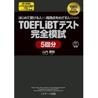 はじめて受ける人から高得点をめざす人のための TOEFL iBT ﾃｽﾄ 完全模試 5回分