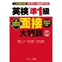 英検準1級 面接大特訓 新出題形式完全対応