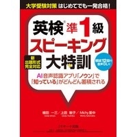 英検ｽﾋﾟｰｷﾝｸﾞ大特訓 準1級 新出題形式完全対応 (Jﾘｻｰﾁ)