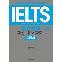 はじめて受ける人のための IELTS総合対策ｽﾋﾟｰﾄﾞﾏｽﾀｰ 入門編