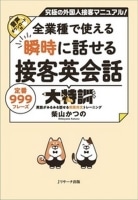 全業種で使える 瞬時に話せる 接客英会話 大特訓 定番999ﾌﾚｰｽﾞ (Jﾘｻｰﾁ)