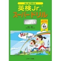 はじめて受ける 英検Jr.ｽｰﾊﾟｰﾄﾞﾘﾙ ｼﾙﾊﾞｰ 音声DL版 (Jﾘｻｰﾁ)