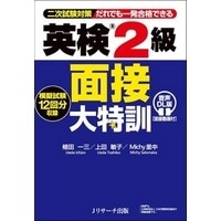 英検2級 面接大特訓 音声DL版 (Jﾘｻｰﾁ)