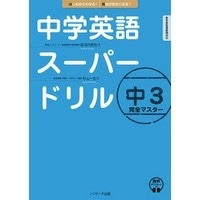 中学英語ｽｰﾊﾟｰﾄﾞﾘﾙ 中3 完全ﾏｽﾀｰ (Jﾘｻｰﾁ)