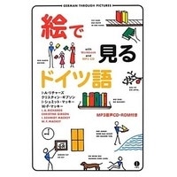 絵で見るﾄﾞｲﾂ語 MP3 CD付き(IBC)
