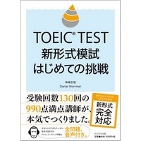 TOEIC TEST 新形式模試 はじめての挑戦 (IBC)