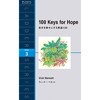 100 Keys for Hope 自分を幸せにする英語100 (ﾗﾀﾞｰｼﾘｰｽﾞ3)
