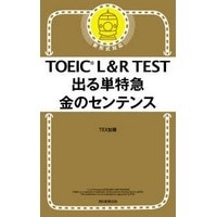 TOEIC L&RTest出る単特急金のｾﾝﾃﾝｽ(朝日新聞出版）