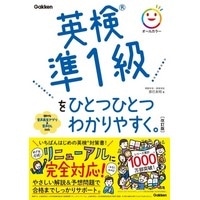 英検準1級をひとつひとつわかりやすく｡ 改訂版