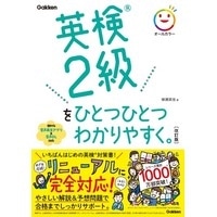 英検2級をひとつひとつわかりやすく｡ 改訂版