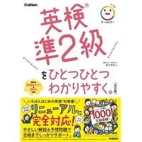 英検準2級をひとつひとつわかりやすく｡ 改訂版