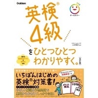 英検4級をひとつひとつわかりやすく｡ 改訂版