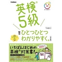 英検5級をひとつひとつわかりやすく｡ 改訂版