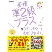 英検準2級ﾌﾟﾗｽをひとつひとつわかりやすく｡