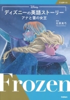 ディズニーの英語ストーリー  アナと雪の女王