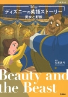 ディズニーの英語ストーリー  美女と野獣