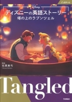 ディズニーの英語ストーリー  塔の上のラプンツェル