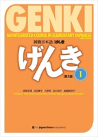 初級日本語 げんき 1 テキスト【第3版】