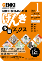 初級日本語よみもの げんき多読ブックス Box 1