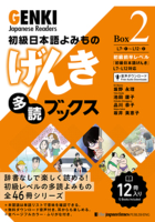 初級日本語よみもの げんき多読ブックス Box 2