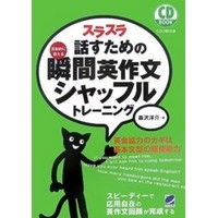 ｽﾗｽﾗ話すための瞬間英作文ｼｬｯﾌﾙﾄﾚｰﾆﾝｸﾞ CD BOOK (ﾍﾞﾚ出版)