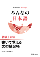 みんなの日本語 初級Ⅰ 第３版  書いて覚える文型練習帳