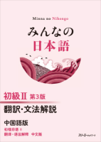 みんなの日本語 初級Ⅱ 第３版 翻訳・文法解説 中国語版