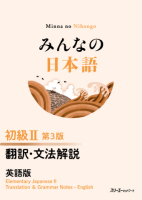 みんなの日本語 初級Ⅱ 第３版 翻訳・文法解説 英語版