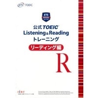 公式TOEIC L&Rﾄﾚｰﾆﾝｸﾞ <ﾘｰﾃﾞｨﾝｸﾞ編> (ETS)