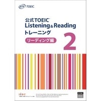 公式TOEIC L&Rﾄﾚｰﾆﾝｸﾞ2 <ﾘｰﾃﾞｨﾝｸﾞ編> (ETS)