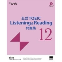 公式TOEIC Listening&Reading 問題集12 (ETS)