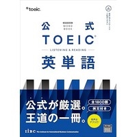 公式 TOEIC Listening & Reading 英単語 (ETS)