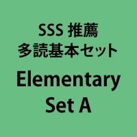 SSS推薦多読基本ｾｯﾄ Elementary Set A