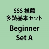 SSS推薦多読基本ｾｯﾄ Beginner Set A