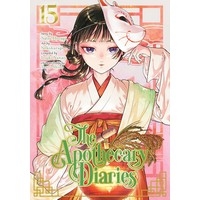 『薬屋のひとりごと』The Apothecary Diaries 15