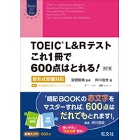 TOEIC L&Rテスト これ1冊で600点はとれる！ 改訂版